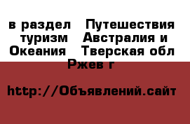  в раздел : Путешествия, туризм » Австралия и Океания . Тверская обл.,Ржев г.